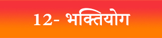 Bhagavad Gita — Chapter 12: Bhakti Yoga - भक्तियोग
